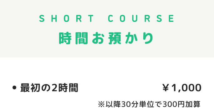 時間お預かり